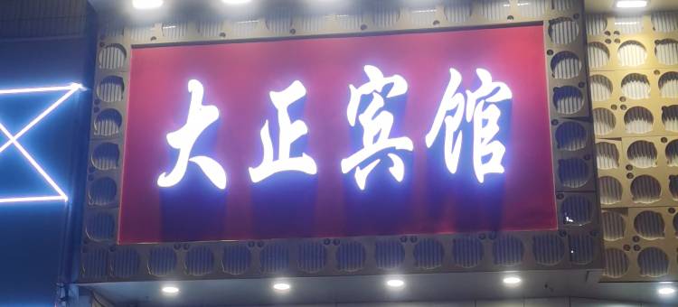 临清大正宾馆图片