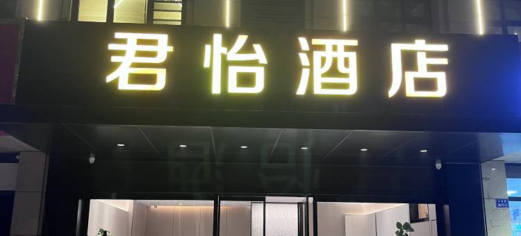 君怡酒店(郑东新区阜外华中心血管医院店)图片