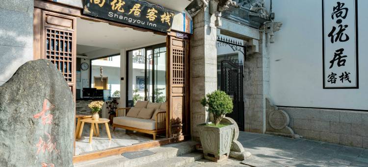尚优居客栈(大理古城三塔门店)图片