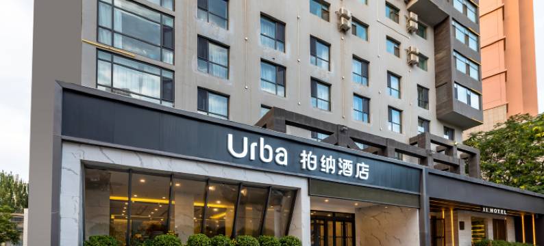 Urba柏纳酒店(兰州西站兰州中心店)图片