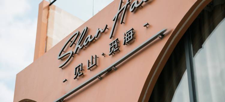 见山觅海野奢度假民宿(桔钓沙店)图片