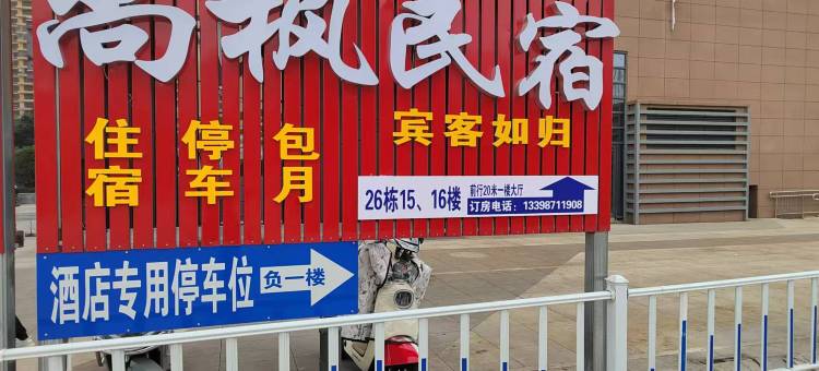 尚枫民宿(昆明医科大学第一附属医院呈贡院区店)图片