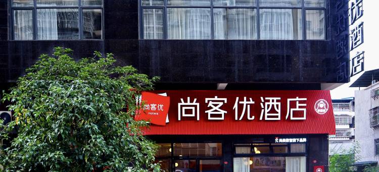 明溪尚客优酒店(欧侨广场店)图片