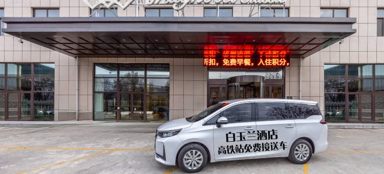 白玉兰酒店(天水秦安高铁站店)图片