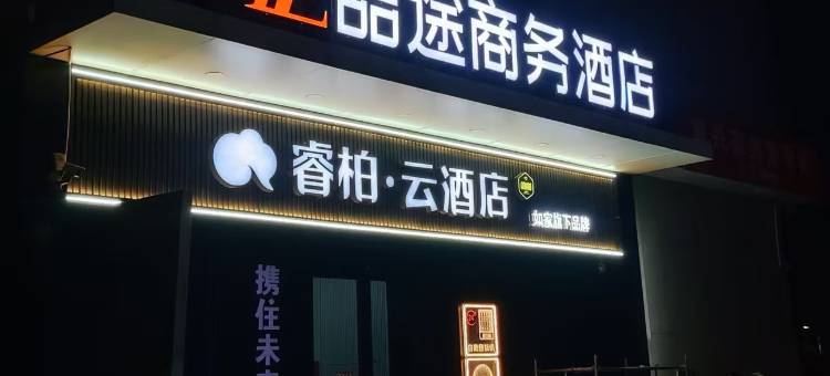 如家睿柏·云酒店(石家庄勒泰中心南三条步行街店)图片