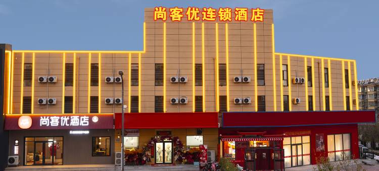 尚客优酒店(邢台临城新汽车站店)图片