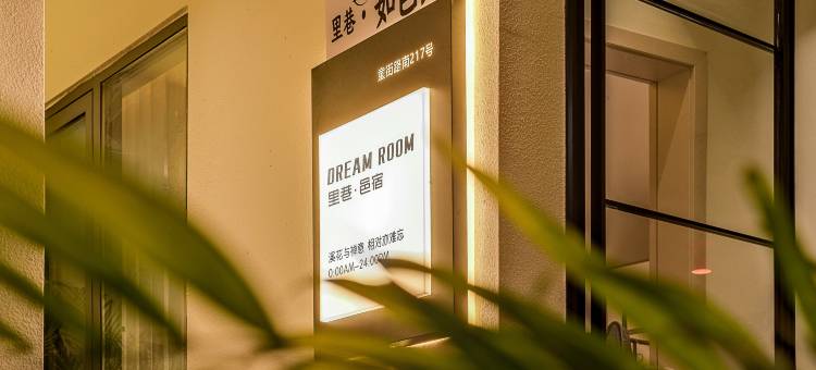 里巷邑宿(景德镇陶溪川文创街区店)图片