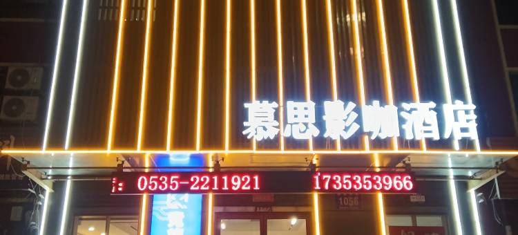 慕思影咖酒店图片