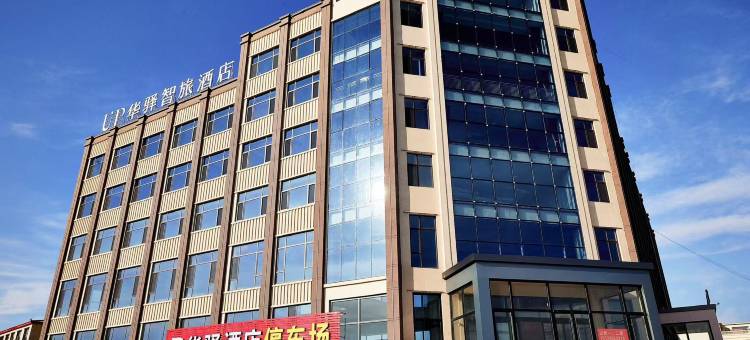 如家UP华驿智旅酒店(廊坊文安县琉庄村店)图片
