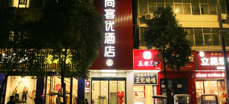 尚客优酒店(嵩县人民路店)图片