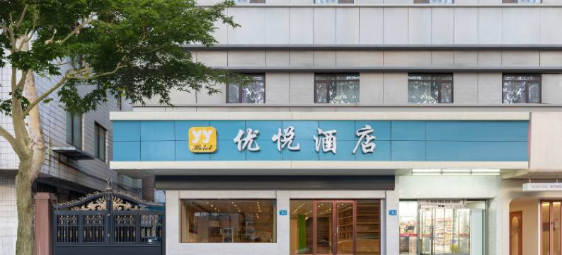 优悦酒店(济南火车站店)图片