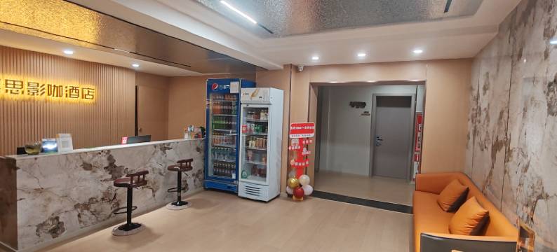 慕思影咖酒店图片