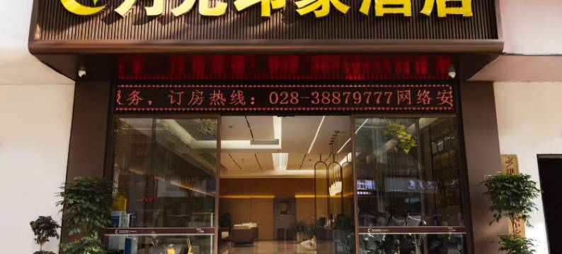 月光印象酒店(洪雅财富中心生态广场新广场店)图片