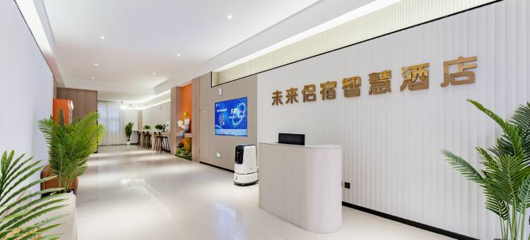 未来侣宿智慧酒店(阜阳高铁西站西关机场店)图片