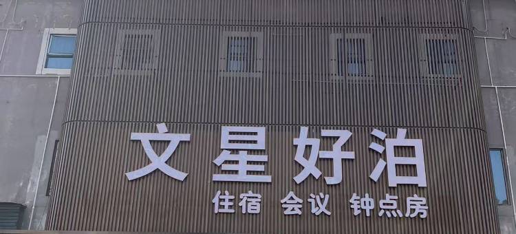 文星好泊酒店(广州市财经商贸职业学院鹤龙校区店)图片