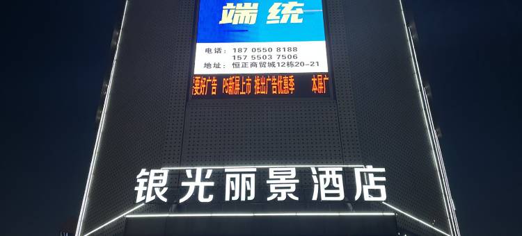 银光丽景酒店(市政府中央商场店)图片