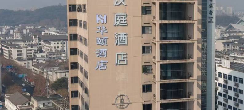 华颐酒店(绍兴鲁迅故里店)图片