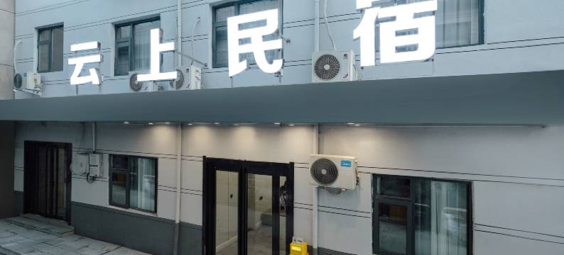 云上民宿(龙门石窟西北游客中心店)图片