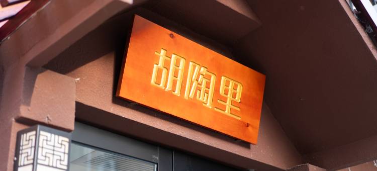 景德镇胡陶里民宿(陶溪川创意广场店)图片