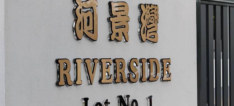 沙巴亚庇【河景湾】三层楼半独立式(Riverside Lot No.1 Homestay at Kota Kinabalu)图片