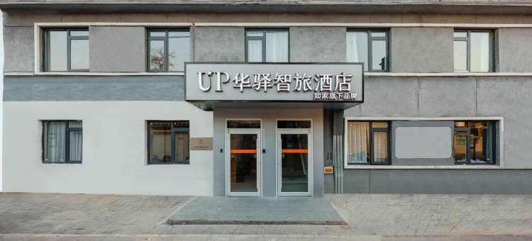 UP华驿智旅酒店(北京天安门广场大栅栏店)图片