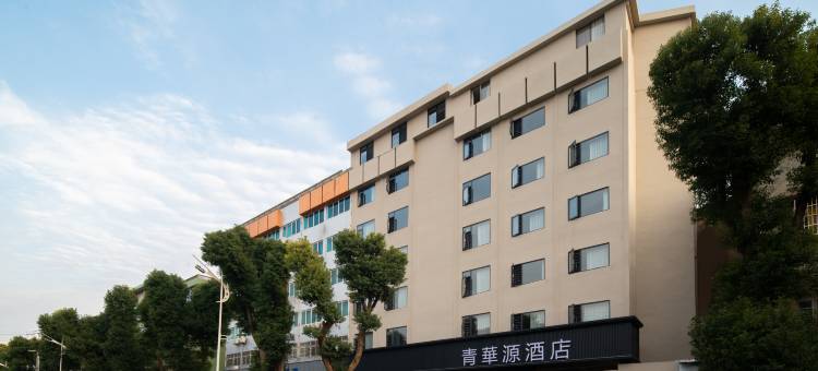 青华源酒店图片