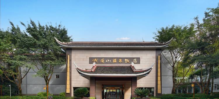 峨眉山温泉饭店(灵秀温泉店)图片