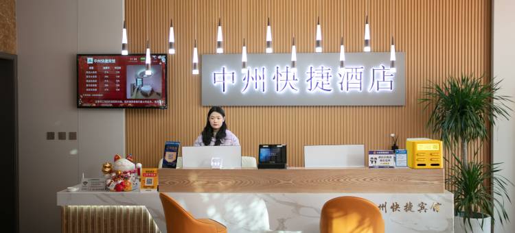平舆中州快捷宾馆图片