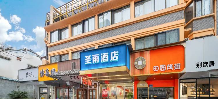 圣雨酒店(杭州西湖湖滨银泰in77店)图片