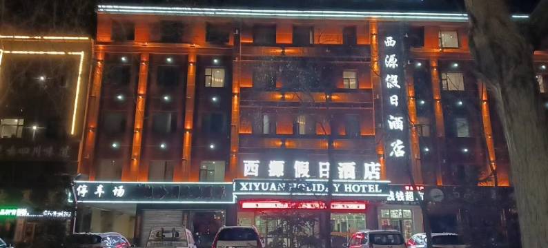 格尔木西源假日酒店图片