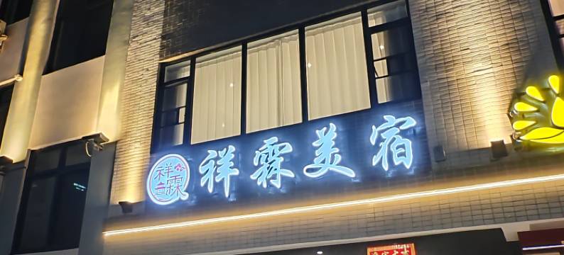 祥霖美宿(潮州古城店)图片