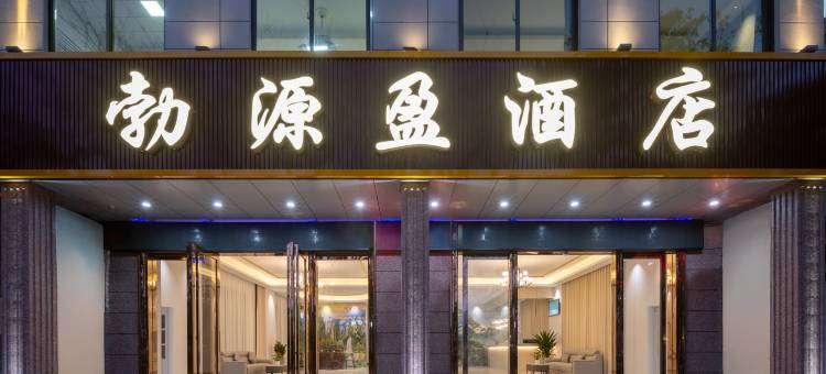 勃源盈酒店(博鳌机场高铁站店)图片