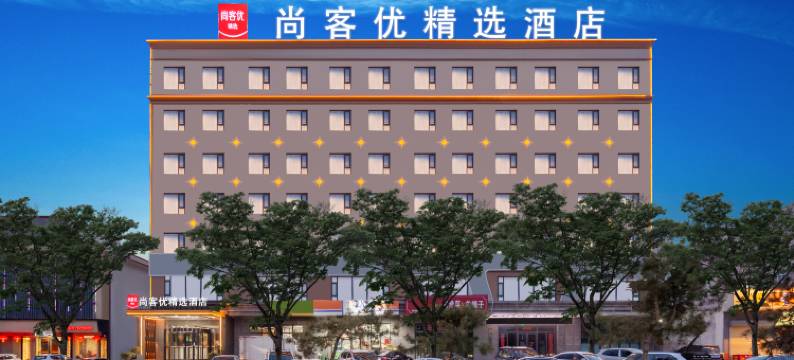 永济尚客优精选酒店(中山西街店)图片