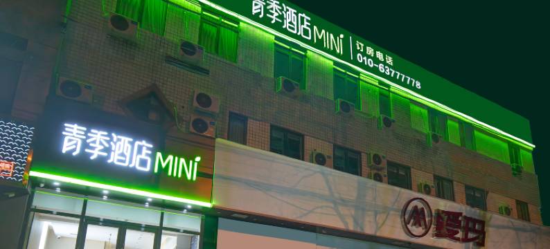 青季酒店MINI(北京301医院青塔西路店)图片