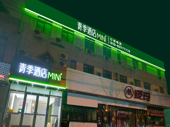 青季酒店MINI(北京301医院青塔西路店)