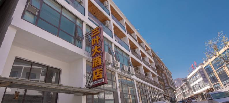 云台山三叶大酒店(岸上服务区售票处店)图片
