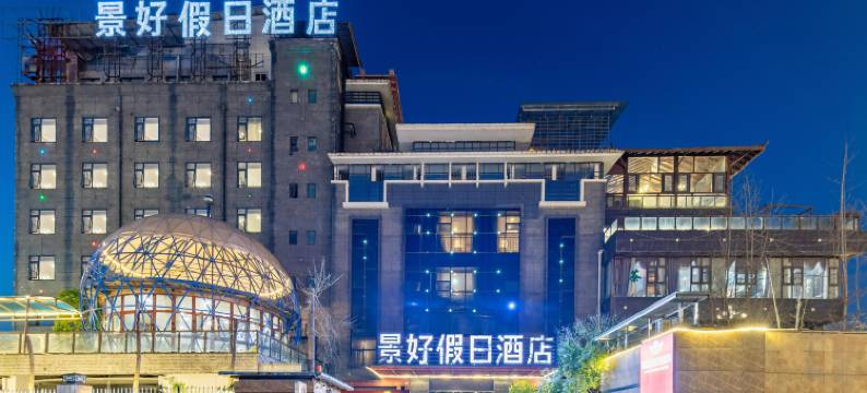 景好假日酒店(广汉北站店)图片