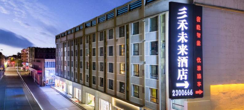 三禾未来酒店(包百王府井店)图片