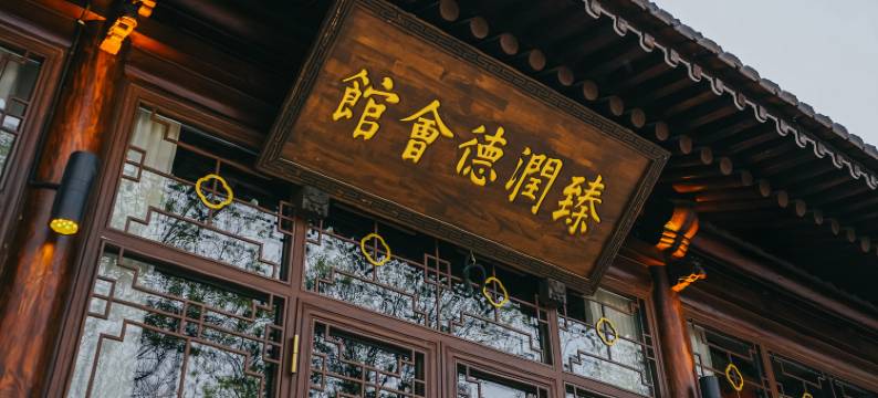 平遥臻润德·中式雅院休闲美居(县衙店)图片