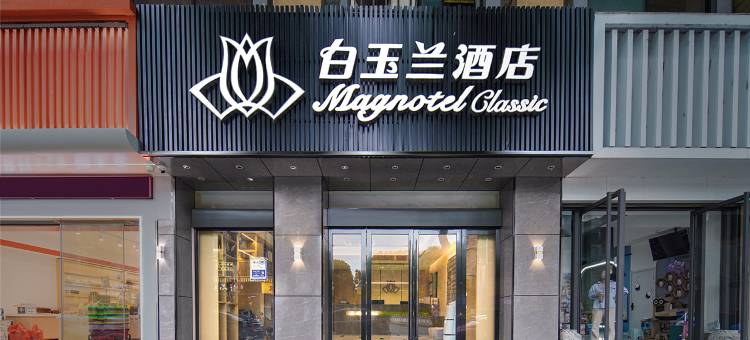 白玉兰酒店(南京汤山温泉店)图片