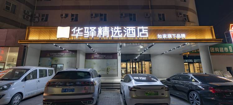 华驿精选酒店(龙口通海路店)图片
