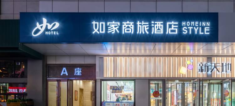 如家商旅酒店(秦皇岛太阳城新天地购物广场店)图片