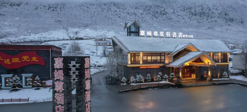 嘉姆尊度假酒店(康定新都桥木雅圣地景区店)图片
