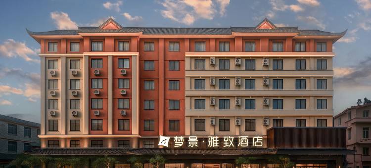 澜沧梦景·雅致酒店图片