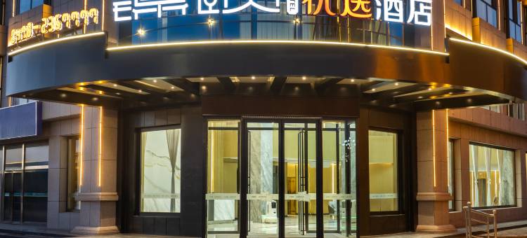 锦颐优选酒店(磴口店)图片