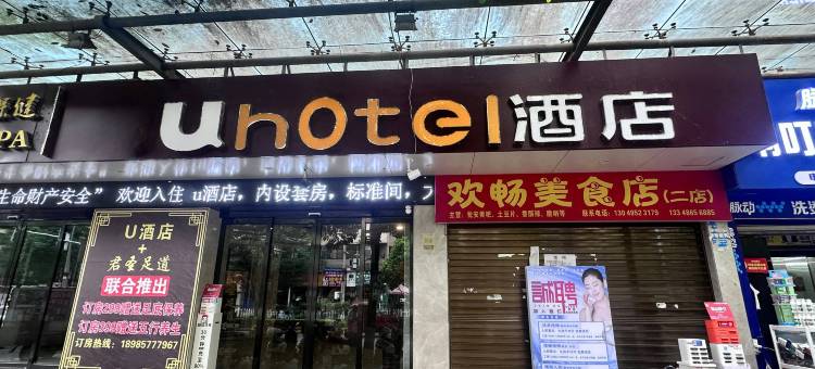 U酒店(都匀客运总站店)图片