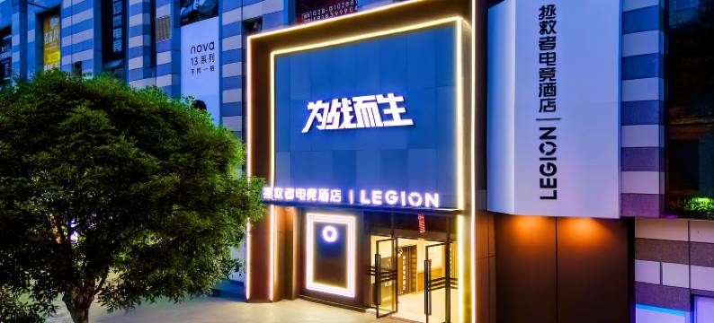 拯救者电竞酒店图片