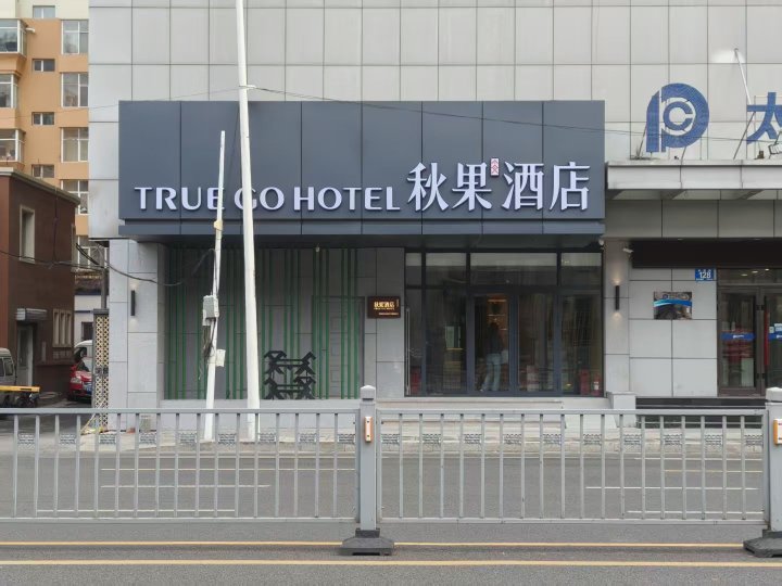 TRUE GO Hotel (Central Avenue Subway Station Baicheng Railway Station) Over view