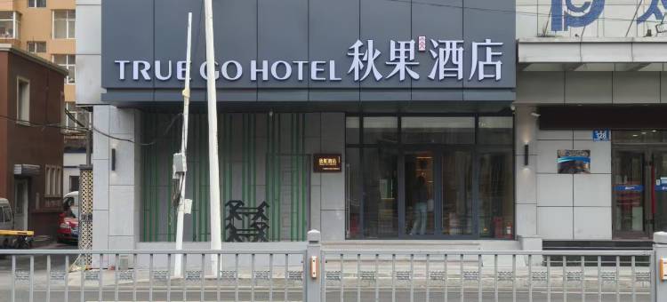 秋果酒店(中央大街地铁站火车站店)图片