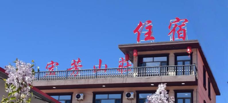 宏芳山莊民宿图片